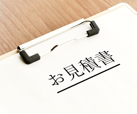 お見積り