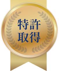 特許取得